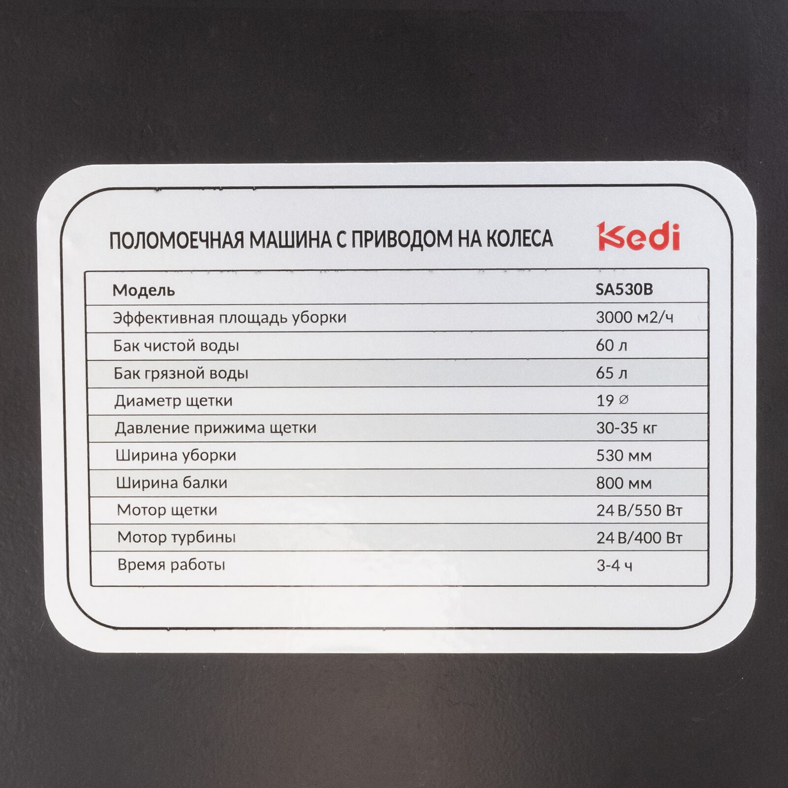 Kedi SA530B — Аккумуляторная поломоечная машина фото 8